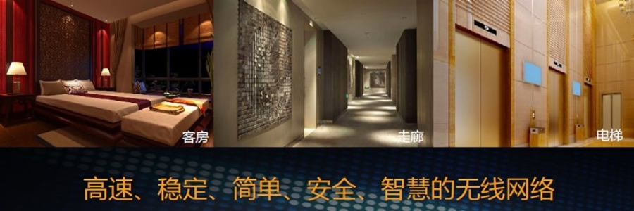 迅跑網絡酒店行業穩定高速智慧的(de)無線網絡解決方案